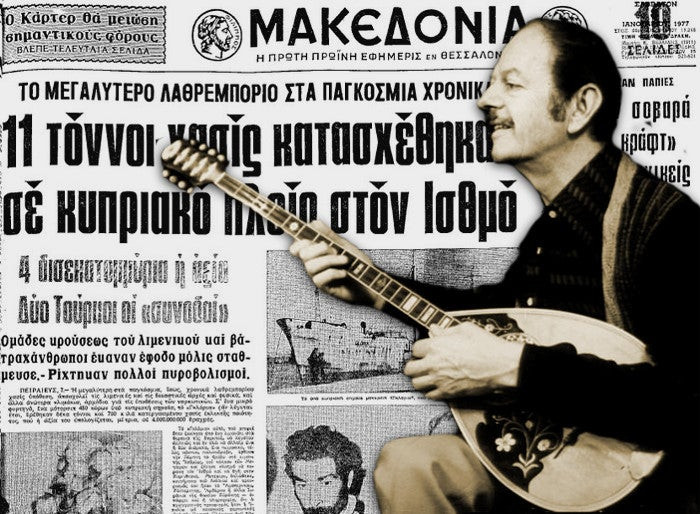 Το «βαπόρι απ’ την Περσία» που μετέφερε 11 τόνους χασίς και ενέπνευσε τον Τσιτσάνη (βίντεο)